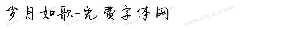 岁月如歌字体转换