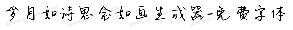 岁月如诗思念如画生成器字体转换