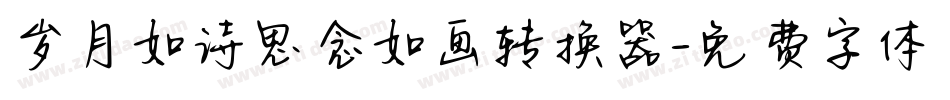 岁月如诗思念如画转换器字体转换