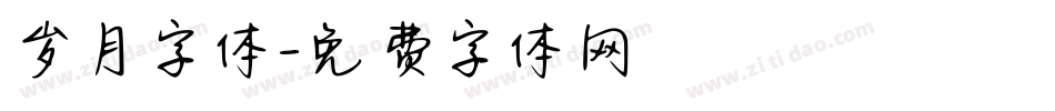 岁月字体字体转换