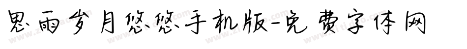 思雨岁月悠悠手机版字体转换