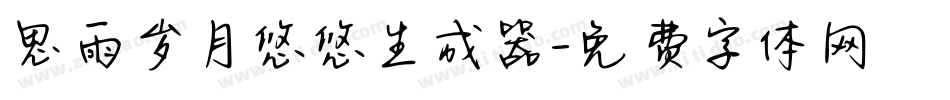 思雨岁月悠悠生成器字体转换