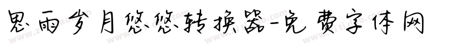 思雨岁月悠悠转换器字体转换
