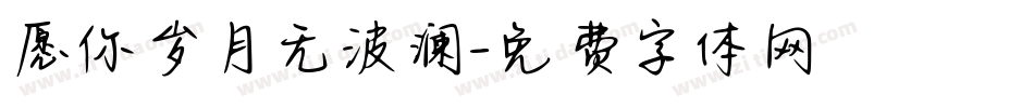 愿你岁月无波澜字体转换