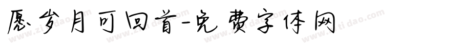 愿岁月可回首字体转换