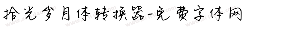 拾光岁月体转换器字体转换