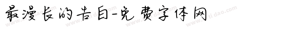 最漫长的告白字体转换