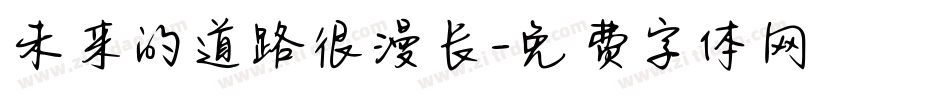 未来的道路很漫长字体转换