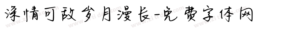深情可敌岁月漫长字体转换