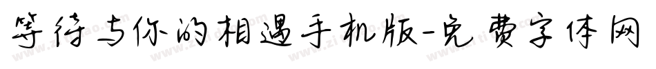 等待与你的相遇手机版字体转换