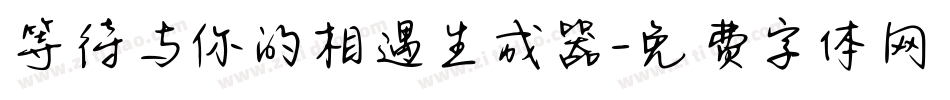 等待与你的相遇生成器字体转换