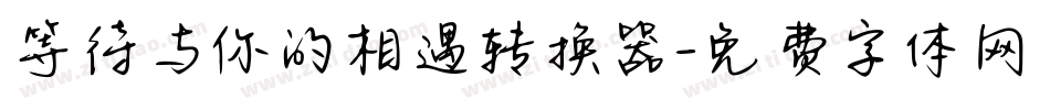 等待与你的相遇转换器字体转换