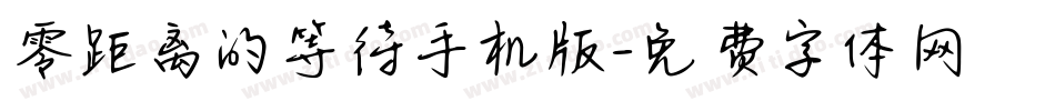 零距离的等待手机版字体转换
