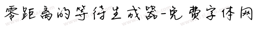 零距离的等待生成器字体转换