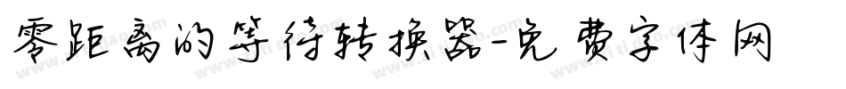 零距离的等待转换器字体转换