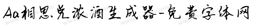 Aa相思兑浓酒生成器字体转换