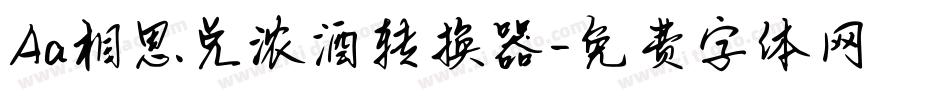 Aa相思兑浓酒转换器字体转换