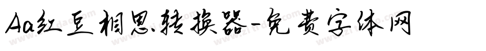 Aa红豆相思转换器字体转换