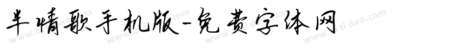 半情歌手机版字体转换
