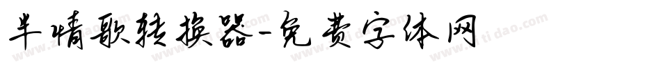 半情歌转换器字体转换