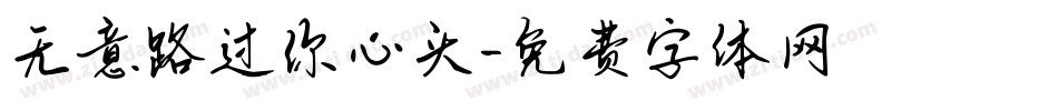 无意路过你心头字体转换