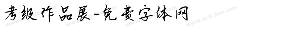 考级作品展字体转换