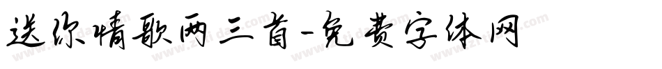 送你情歌两三首字体转换