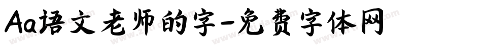 Aa语文老师的字字体转换