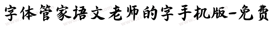 字体管家语文老师的字手机版字体转换