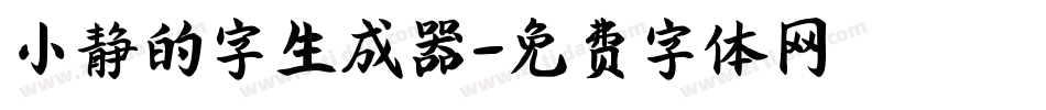小静的字生成器字体转换
