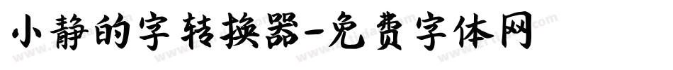 小静的字转换器字体转换
