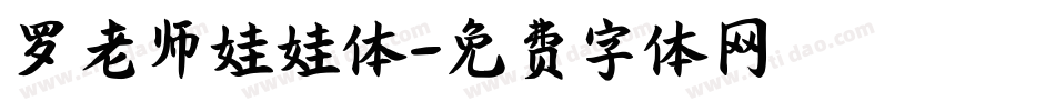 罗老师娃娃体字体转换