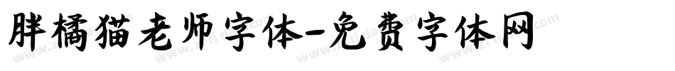 胖橘猫老师字体字体转换