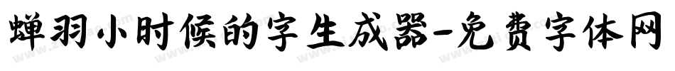 蝉羽小时候的字生成器字体转换