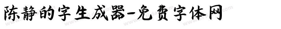 陈静的字生成器字体转换
