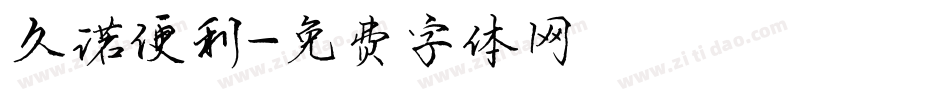 久诺便利字体转换