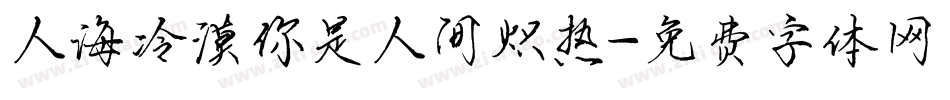 人海冷漠你是人间炽热字体转换
