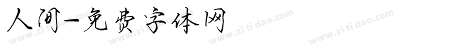 人间字体转换