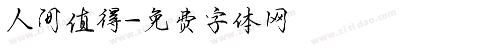 人间值得字体转换