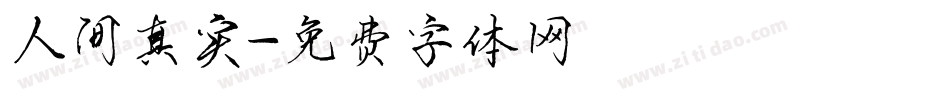 人间真实字体转换