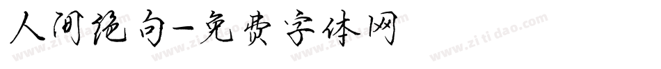 人间绝句字体转换