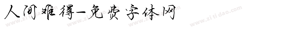 人间难得字体转换
