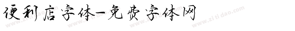 便利店字体字体转换