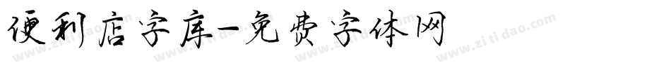 便利店字库字体转换