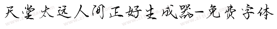 天堂太远人间正好生成器字体转换