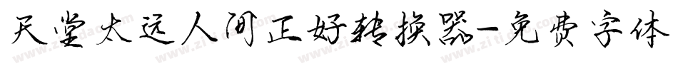 天堂太远人间正好转换器字体转换