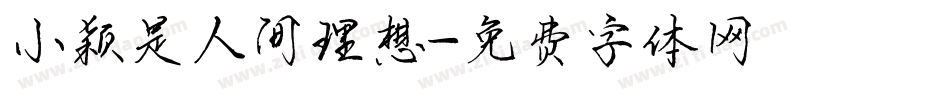 小颖是人间理想字体转换