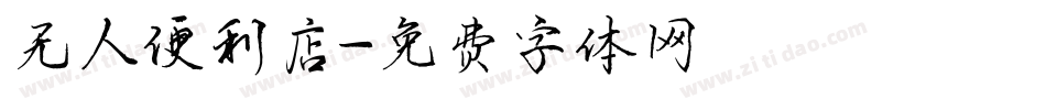 无人便利店字体转换