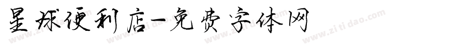 星球便利店字体转换