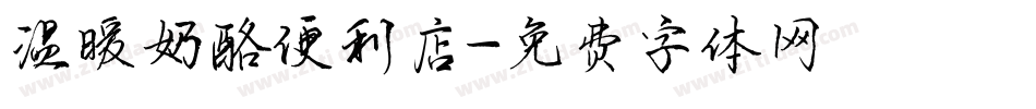 温暖奶酪便利店字体转换